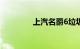 上汽名爵6垃圾大家不要买