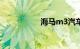 海马m3汽车最大缺点