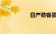 日产劲客质量怎么样