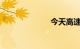 今天高速收费不