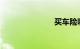 买车险哪家好