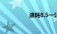 油耗8.5一公里多少钱