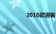 2018款逍客几月份上市