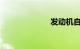 发动机自动启停