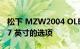 松下 MZW2004 OLED 电视系列提供多达 77 英寸的选项