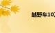 越野车10万左右的
