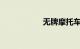 无牌摩托车加油办法