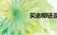 买途观l还是买探岳好