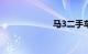 马3二手车价格表