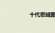 十代思域图片及报价