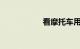 看摩托车用什么软件
