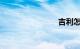 吉利怎么样