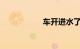 车开进水了怎么处理