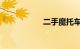 二手魔托车个人出售