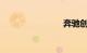 奔驰创始人