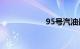 95号汽油最新油价