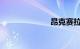 昂克赛拉怎么样