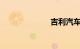 吉利汽车怎么样