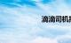 滴滴司机招募条件
