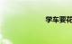 学车要花多少钱