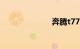 奔腾t77怎么样