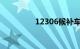 12306候补车票几率大吗