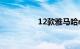 12款雅马哈r1价格多少