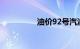 油价92号汽油 调价时间