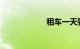 租车一天要多少钱