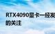 RTX4090显卡一经发售就引起众多游戏玩家的关注