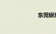 东莞娱乐场所