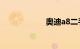 奥迪a8二手车价格