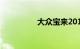 大众宝来2019款落地价