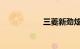 三菱新劲炫买后悔了
