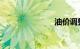 油价调整时间