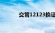 交管12123换证不需要体检吗