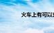 火车上有可以充电的地方吗