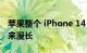 苹果整个 iPhone 14 Pro 系列的等待时间历来漫长