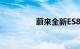 蔚来全新ES8申报图曝光