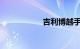 吉利博越手动挡油耗