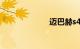 迈巴赫s400报价