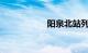 阳泉北站列车时刻表