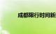 成都限行时间新规2020年12月