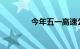 今年五一高速公路免费几天