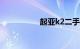 起亚k2二手车价格2万