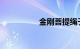 金刚菩提绳子打结方法