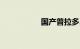 国产普拉多3.5的通病