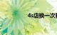 4s店换一次机油多少钱