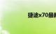 捷途x70最新消息口碑