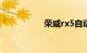 荣威rx5自动挡多少钱